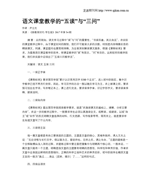 语文课堂教学的“五读”与“三问”