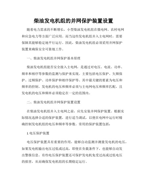 柴油发电机组的并网保护装置设置