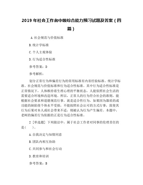 2019年社会工作者中级综合能力预习试题及答案(四篇)