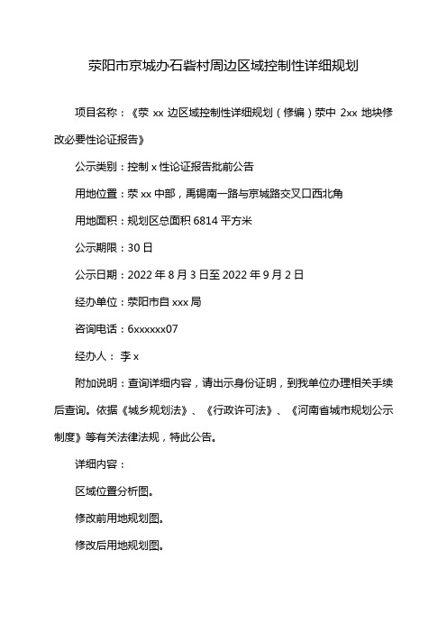 荥阳市京城办石砦村周边区域控制性详细规划