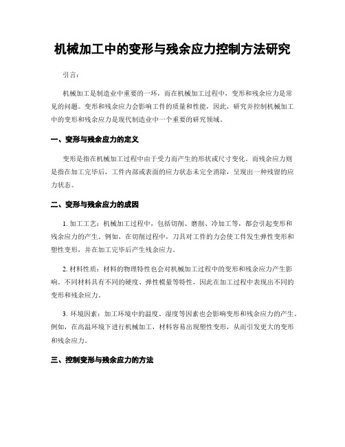 机械加工中的变形与残余应力控制方法研究