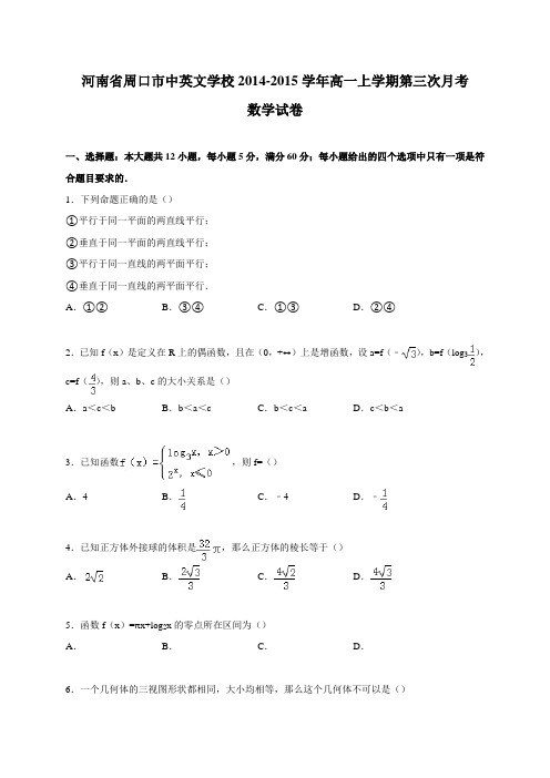 河南省周口市中英文学校2014-2015学年高一上学期第三次月考数学试卷