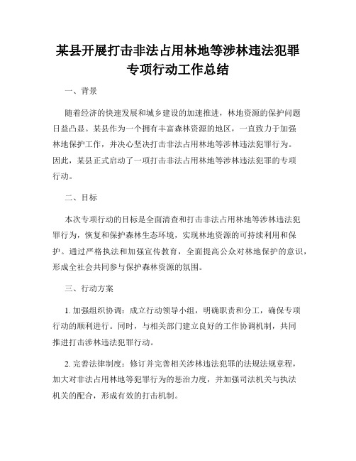 某县开展打击非法占用林地等涉林违法犯罪专项行动工作总结