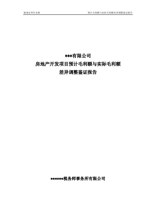 房地产开发项目预计毛利额与实际毛利额差异调整鉴证报告