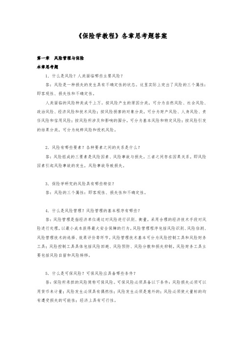 保险学教程各章练习题答案