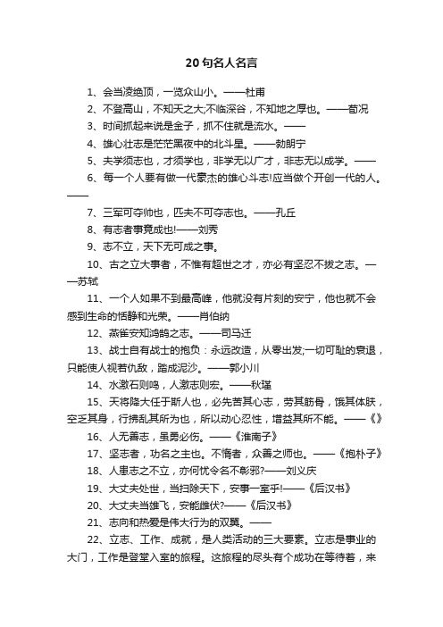 20句名人名言