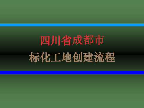 四川省成都市标化工地创建流程