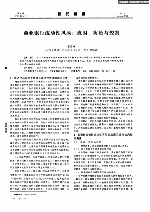 商业银行流动性风险：成因、衡量与控制