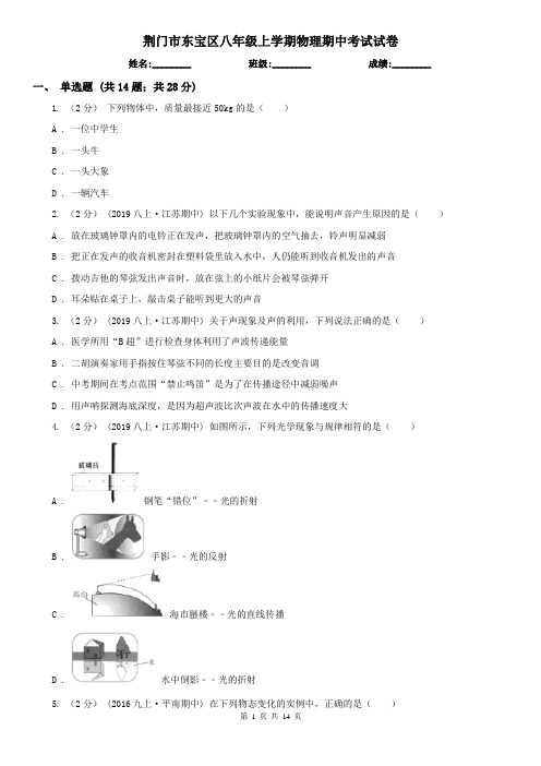 荆门市东宝区八年级上学期物理期中考试试卷