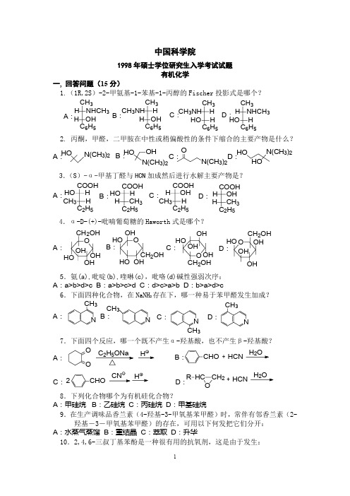 中国科学院1998硕士研究生入学考试真题-有机化学