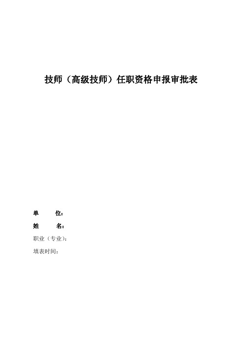 技师高级技师申报审批表