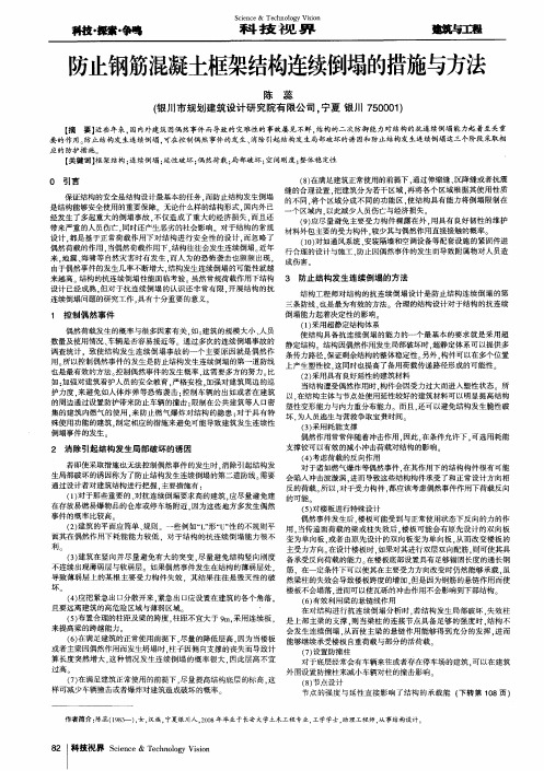 防止钢筋混凝土框架结构连续倒塌的措施与方法