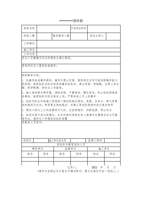 班前安全教育活动记录表