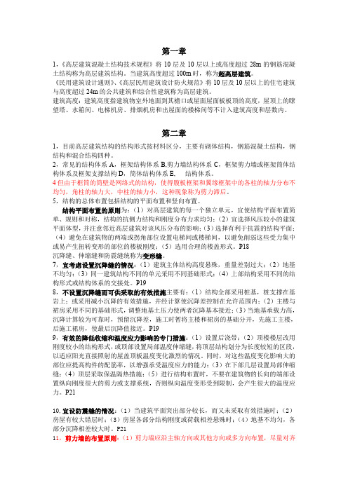 (完整word版)高层建筑结构设计复习资料(word文档良心出品)