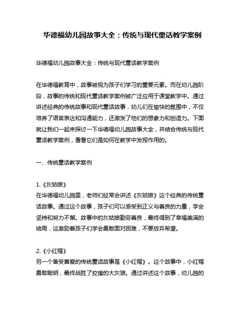 华德福幼儿园故事大全：传统与现代童话教学案例