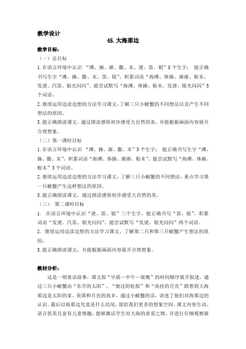 小学语文《大海那边》教案