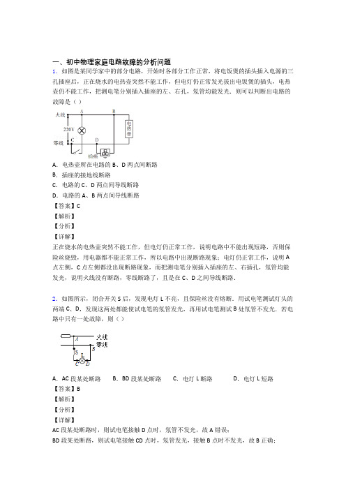 物理家庭电路故障的专项培优 易错 难题练习题含答案