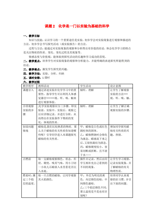 人教版九年级化学上册第1单元走进化学世界课题2化学是一门以实验为基础的科学教案