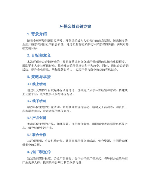 环保公益营销方案