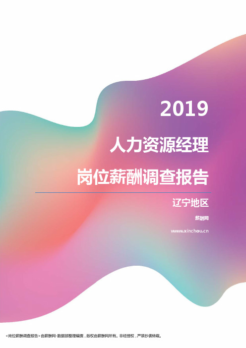 2019辽宁地区人力资源经理职位薪酬报告