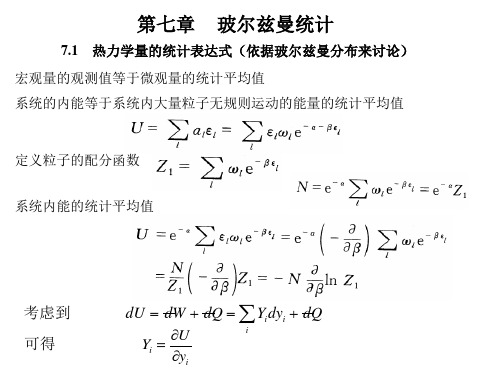 第七章 玻尔兹曼统计