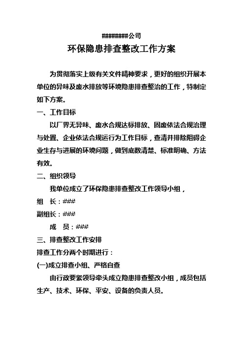 环保隐患排查整改工作方案