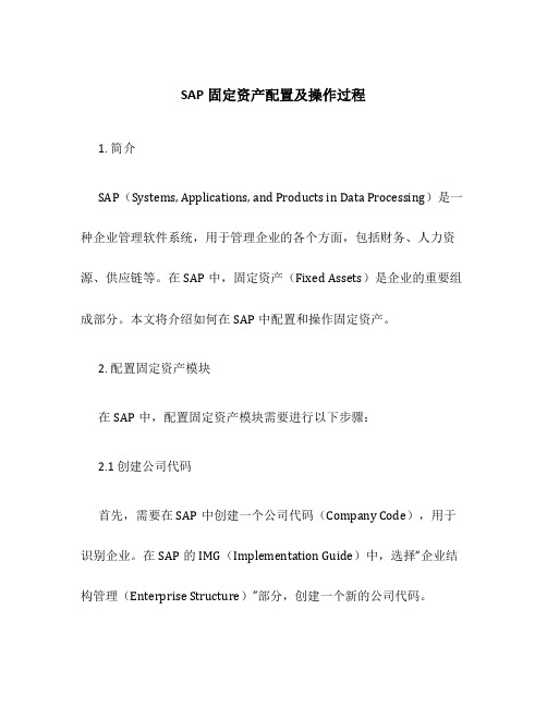 sap固定资产配置及操作过程