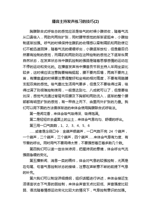 播音主持发声练习的技巧（2）