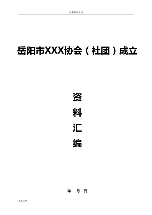 社团成立资料(四类直接登记、2014)