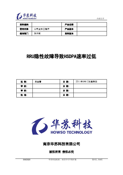 RRU隐性故障导致HSDPA速率过低