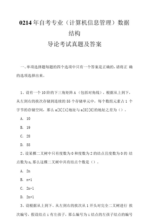 0214年自考专业(计算机信息管理)数据结构导论考试真题及答案