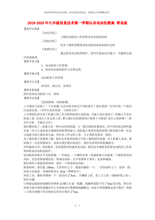 2019-2020年九年级信息技术第一学期认识电动机教案 青岛版