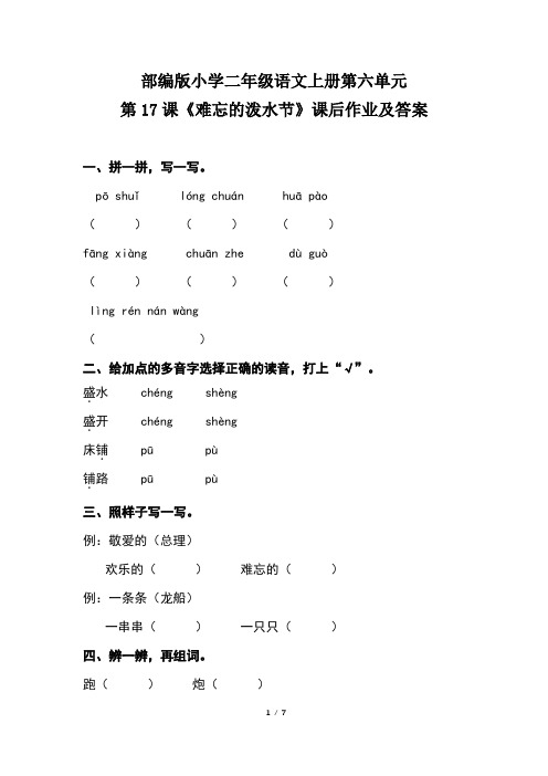 部编版小学二年级语文上册第六单元第17课《难忘的泼水节》课后作业及答案(含两套题)