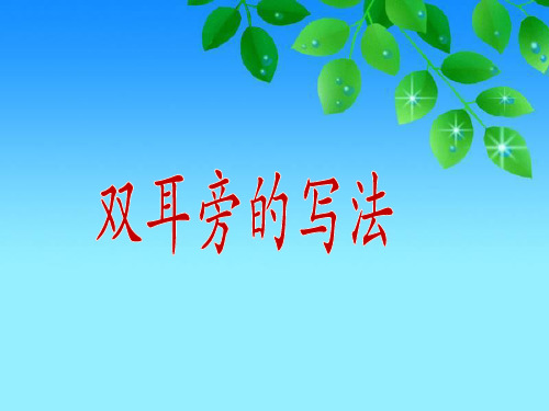 五年级上册书法课件-1.双耳刀(左)|北师大版