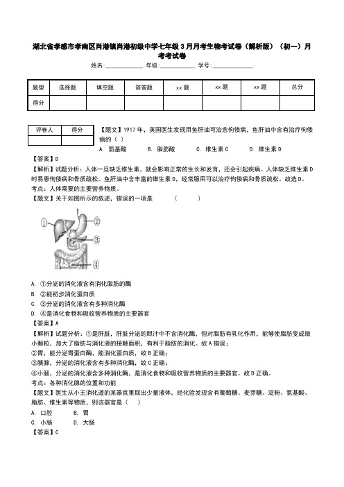 湖北省孝感市孝南区肖港镇肖港初级中学七年级3月月考生物考试卷(解析版)(初一)月考考试卷.doc