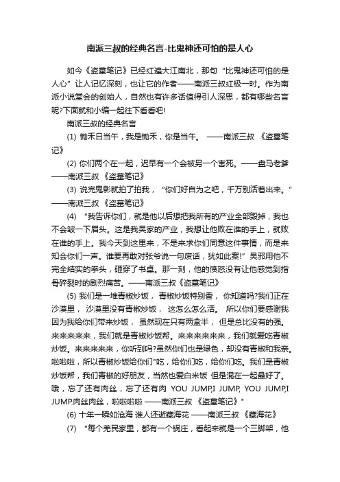 南派三叔的经典名言-比鬼神还可怕的是人心