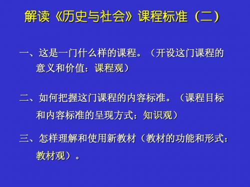 解读《历史与社会》课程标准(二)