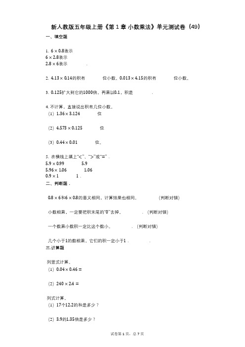 新人教版五年级上册《第1章_小数乘法》小学数学-有答案-单元测试卷(49)