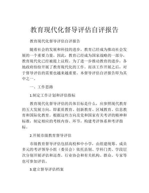 教育现代化督导评估自评报告