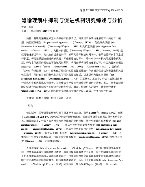 隐喻理解中抑制与促进机制研究综述与分析