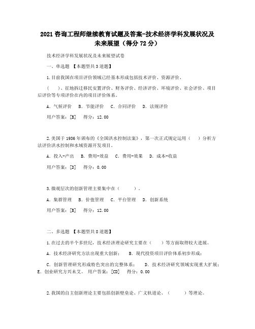 2021咨询工程师继续教育试题及答案-技术经济学科发展状况及未来展望(得分72分)