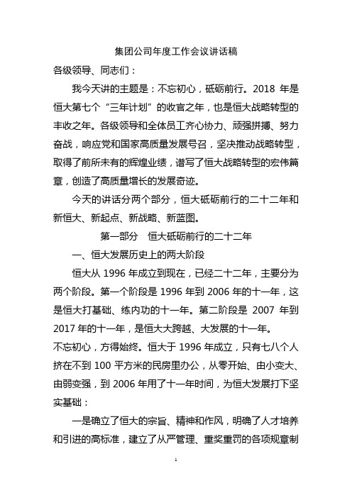 集团公司年度工作会议讲话稿