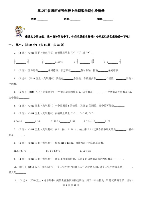 黑龙江省黑河市五年级上学期数学期中检测卷