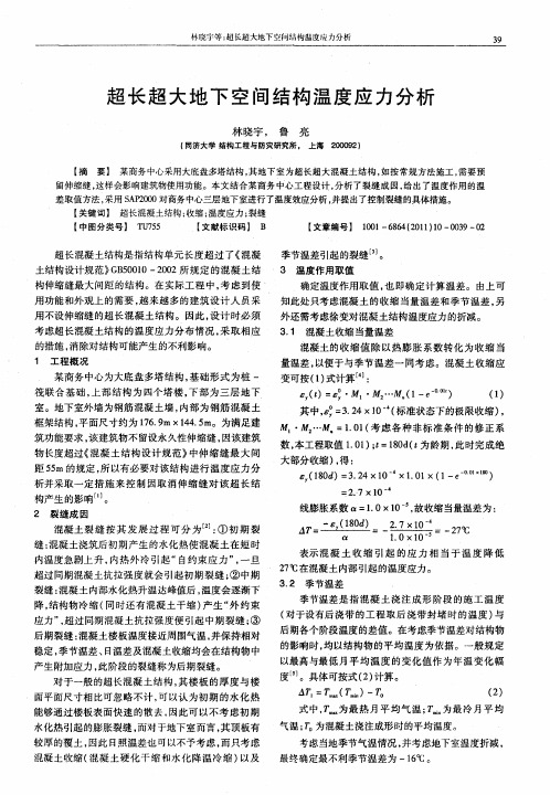 超长超大地下空间结构温度应力分析