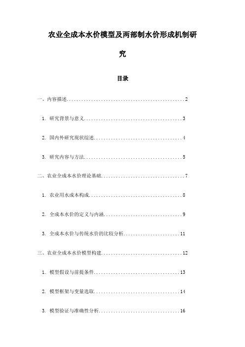 农业全成本水价模型及两部制水价形成机制研究