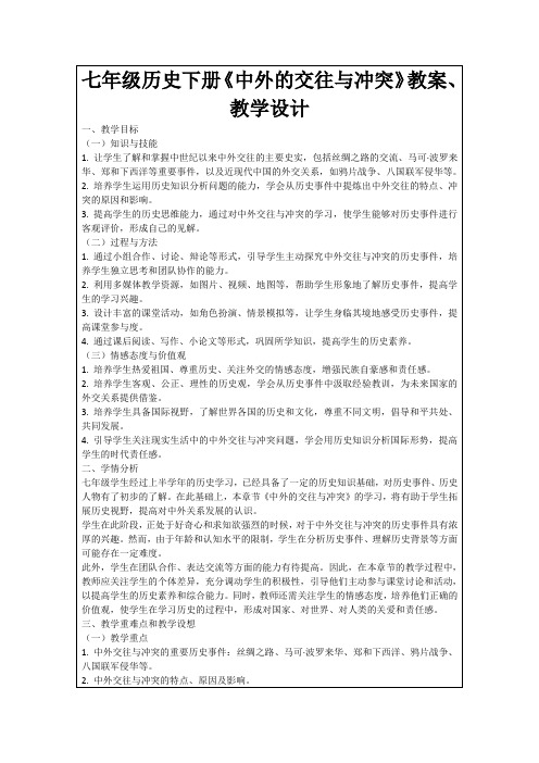 七年级历史下册《中外的交往与冲突》教案、教学设计