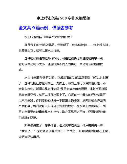 水上行走的鞋500字作文加想象