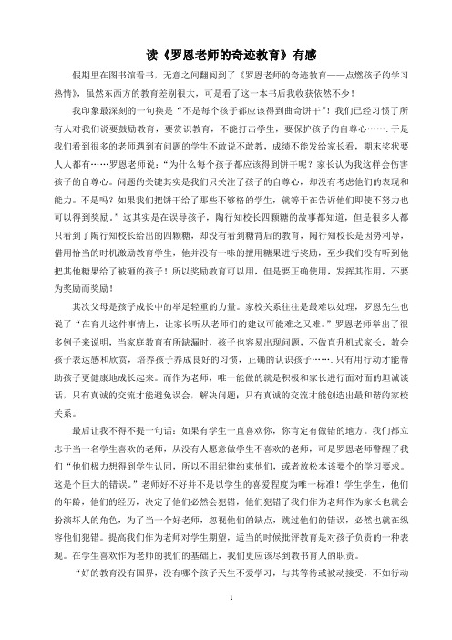 《罗恩老师的奇迹教育》读书心得