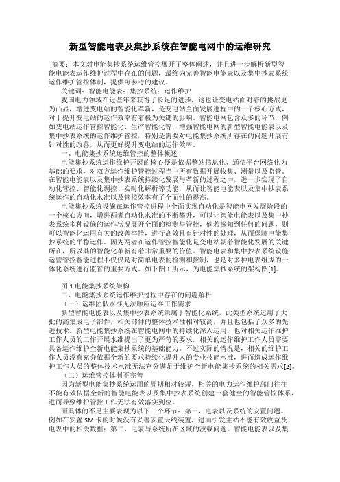 新型智能电表及集抄系统在智能电网中的运维研究