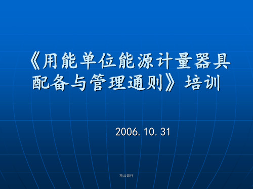 能源计量器具配备和管理通则